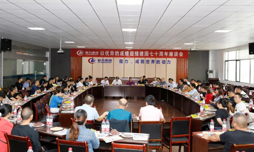 建國70周年程力集團(tuán)座談會(huì)”暨開展“我的祖國”公益活動(dòng)！