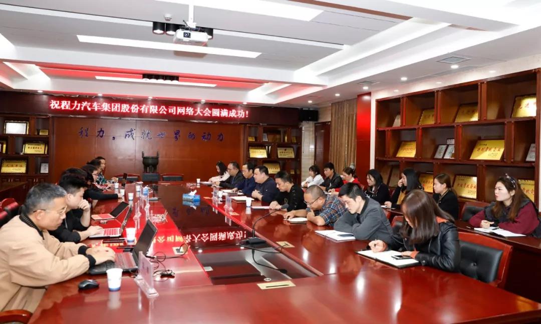 網(wǎng)絡(luò)融合發(fā)展潮流，程力汽車(chē)集團(tuán)網(wǎng)絡(luò)大會(huì)隆重召開(kāi)